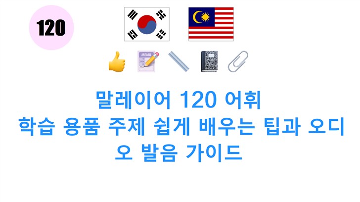 말레이어 120 어휘: 학습 용품 주제 쉽게 배우는 팁과 오디오 발음 가이드